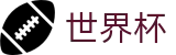 2026世界杯(WorldCup)-官方指定网站 · 传承百年世界杯不灭精神的数字档案库